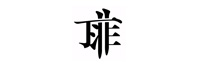 上海銳如實(shí)業(yè)有限公司
